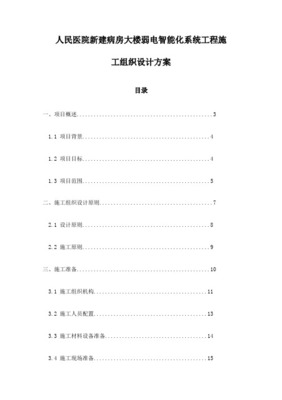 某醫(yī)院弱電系統(tǒng)與智能化系統(tǒng)工程組織設計與施工方案